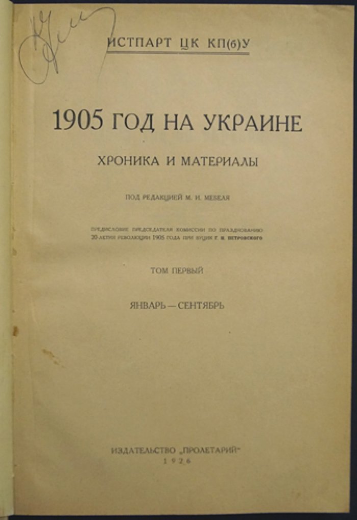 1905 год на Украине: Хроника и материалы. Том 1 (январь–сентябрь)