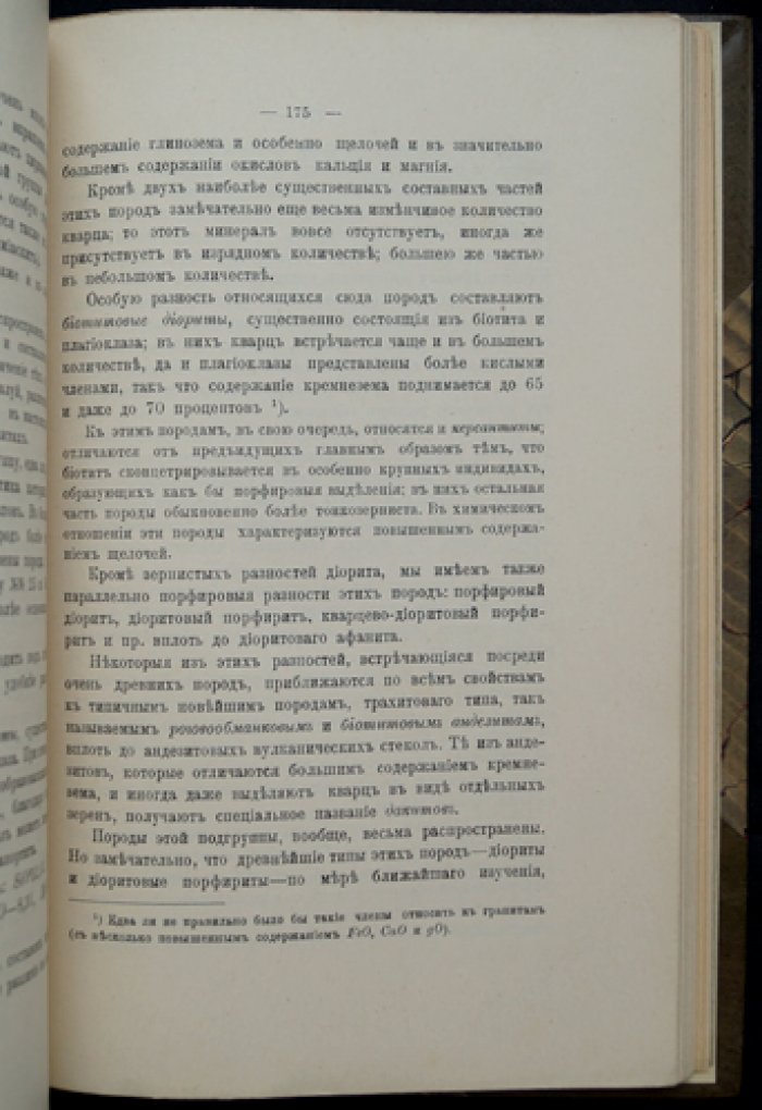Е. С. Федоров. Профессорские основания петрографии