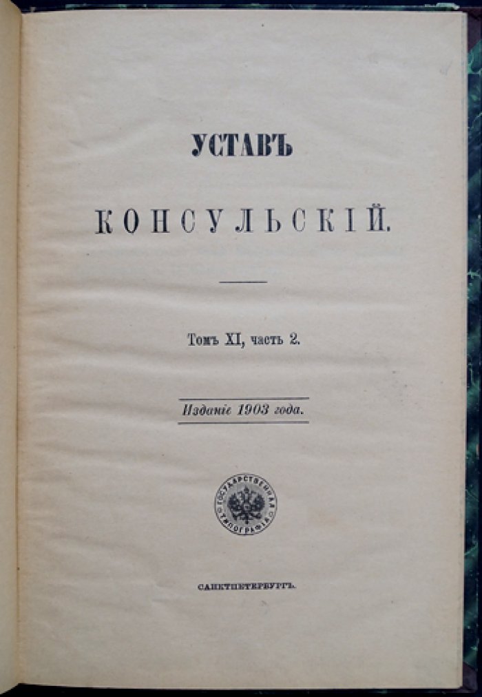 Устав консульский Российской Империи (Том XI, часть 2)