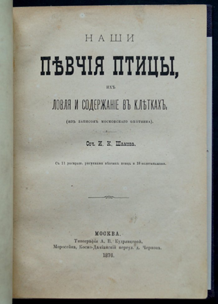 Наши певчие птицы: их ловля и содержание в клетках (из записок московского охотника)