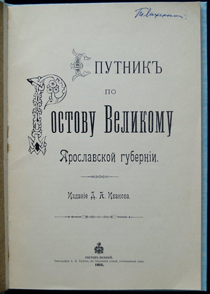 Спутник по Ростову Великому (Ярославская губерния): история, памятники и справочный указатель