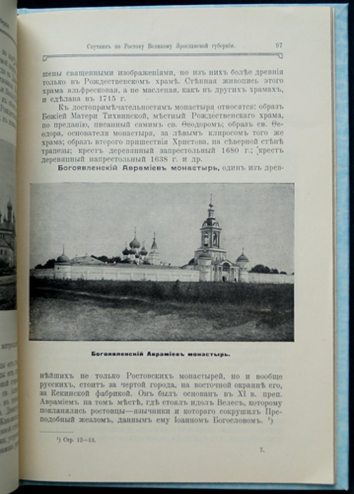 Спутник по Ростову Великому (Ярославская губерния): история, памятники и справочный указатель