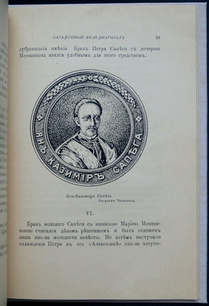 Либрович С. Ф. Загадочный фельдмаршал русской армии: Я. Сапега и тайна пожалования жезла Екатериной I