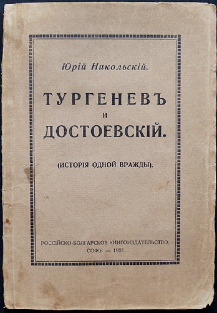 Тургенев и Достоевский: история одной вражды (исследование отношений)