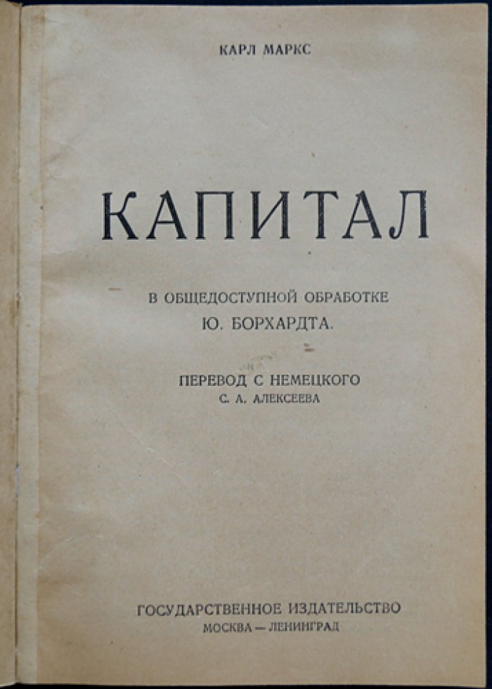 Карл Маркс. «Капитал». Коммунистическая Библия: обработка Ю. Борхардта (в одном томе)