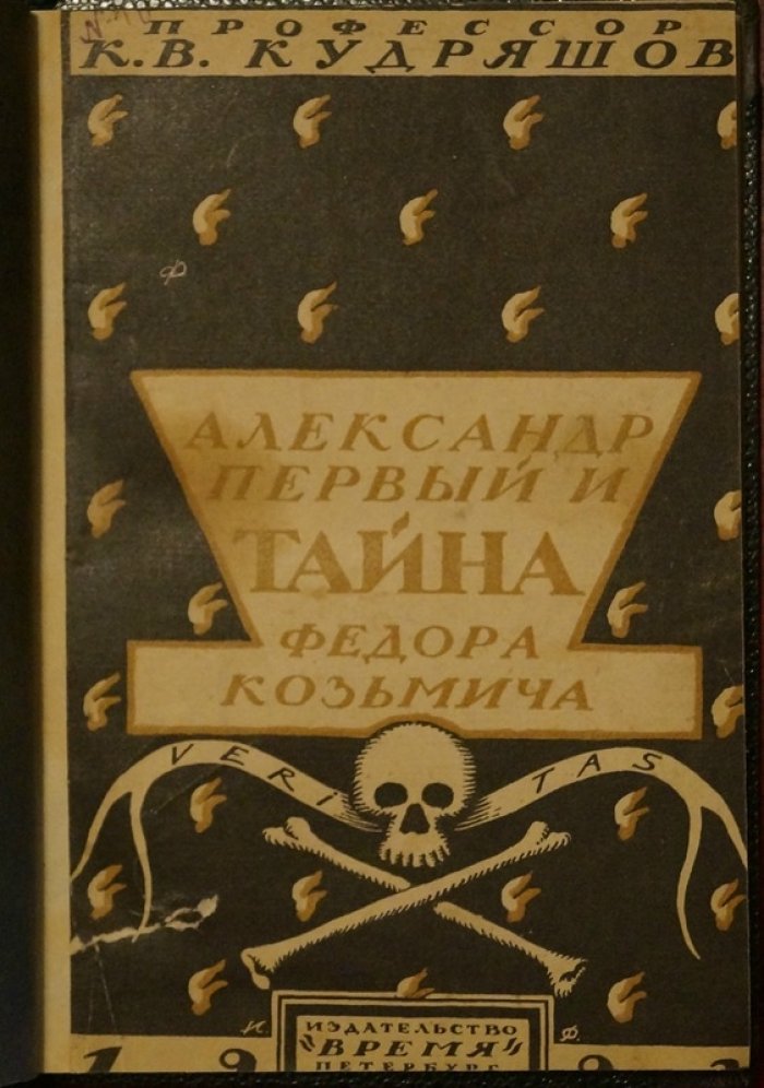 Александр I и тайна Федора Козьмича: история легенды старца
