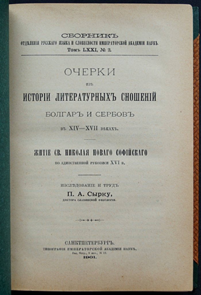 Полихроний Сырку. Очерки из истории литературных сношений болгар и сербов в XIV—XVII веках. Житие Св. Николая Нового Софийского (по рукописи XVI в.)