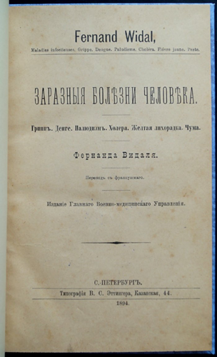Заразные болезни человека: Грипп, Денге, Палюдизм, Холера, Жёлтая лихорадка, Чума