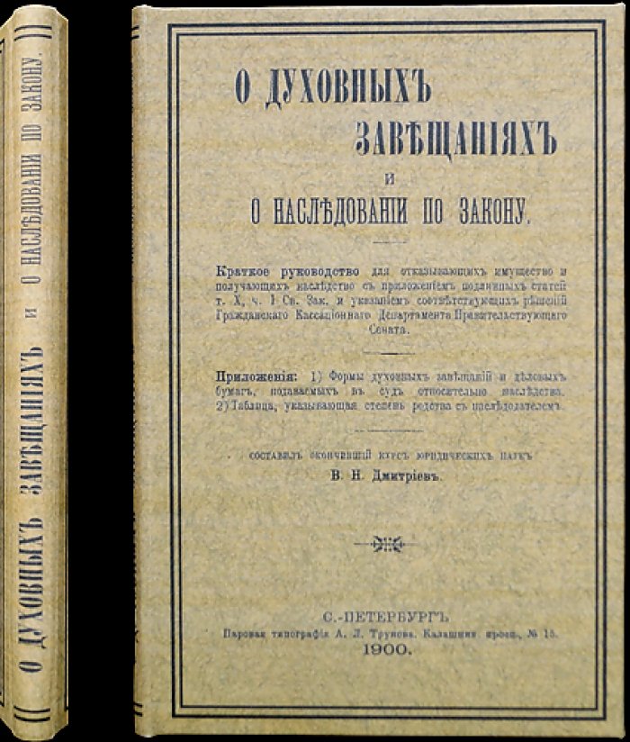 О духовных завещаниях и наследовании по закону: правовые положения и порядок передачи имущества (по Своду законов Российской империи)