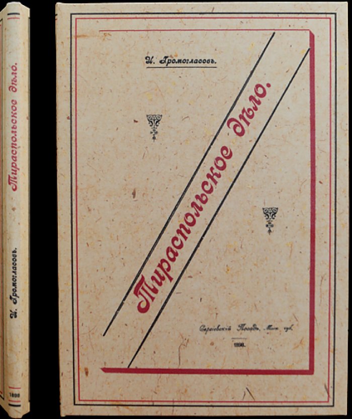 Тираспольское дело: редкий историко-церковный оттиск и источники (1898)