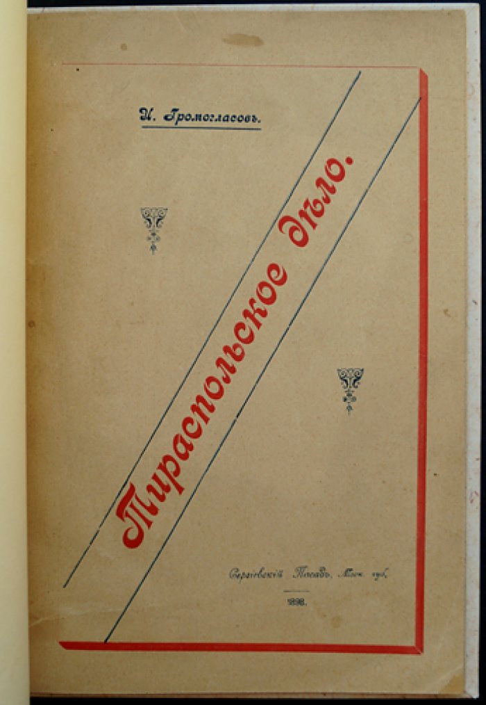 Тираспольское дело: редкий историко-церковный оттиск и источники (1898)