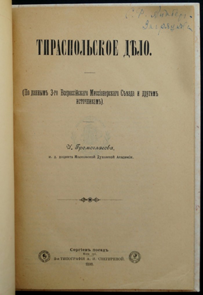 Тираспольское дело: редкий историко-церковный оттиск и источники (1898)