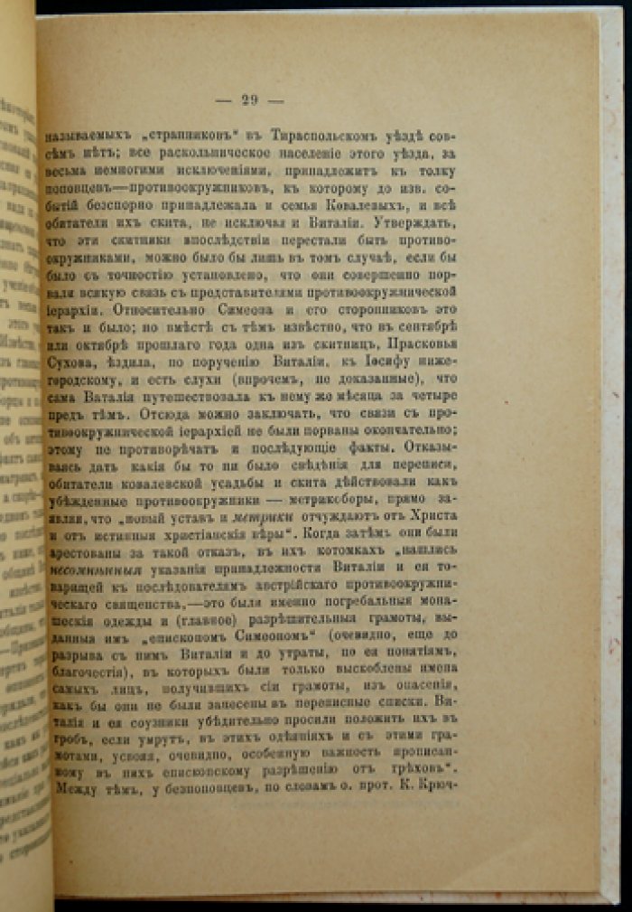 Тираспольское дело: редкий историко-церковный оттиск и источники (1898)