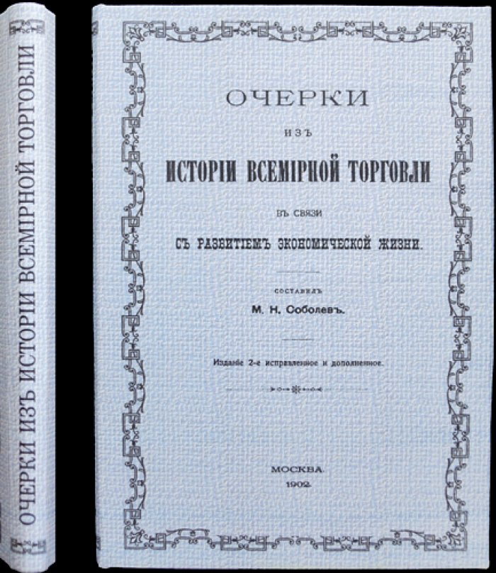 Очерки из истории всемирной торговли: в связи с развитием экономической жизни