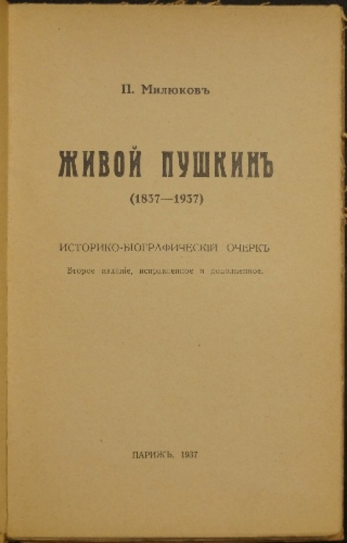 «Живой Пушкин» Павла Милюкова: историко-биографический очерк о политическом звучании поэта (1937)