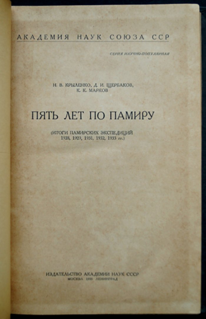 Пять лет по Памиру. Итоги Памирских экспедиций 1928–1933 гг. (с картами и фотоиллюстрациями)