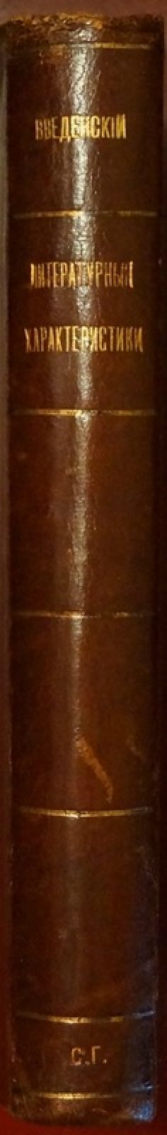 «Литературные характеристики» (1903) — критические очерки о Тургеневе, Гончарове, Достоевском, сатире Щедрина и литературном народничестве