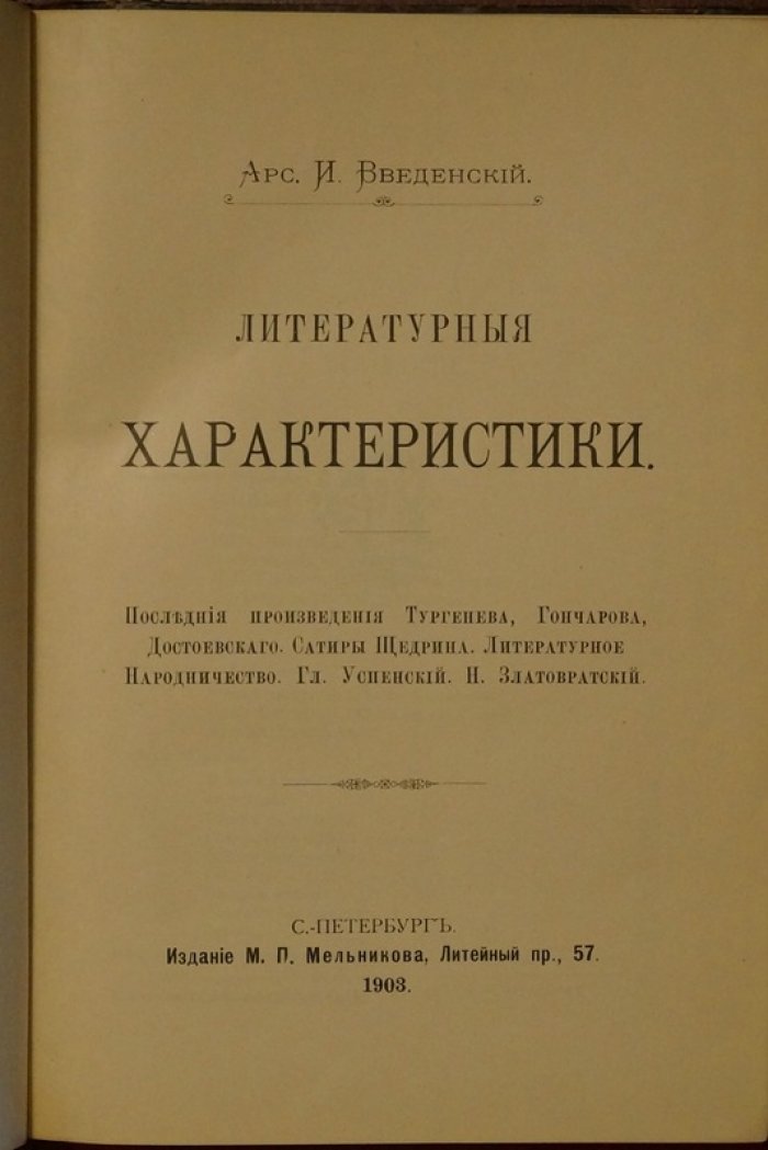 «Литературные характеристики» (1903) — критические очерки о Тургеневе, Гончарове, Достоевском, сатире Щедрина и литературном народничестве