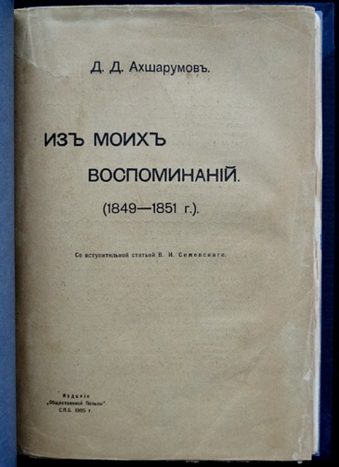Д.Д. Ахшарумов. Из моих воспоминаний: арест, петрашевцы, ссылка и тюремная жизнь (1849–1851)