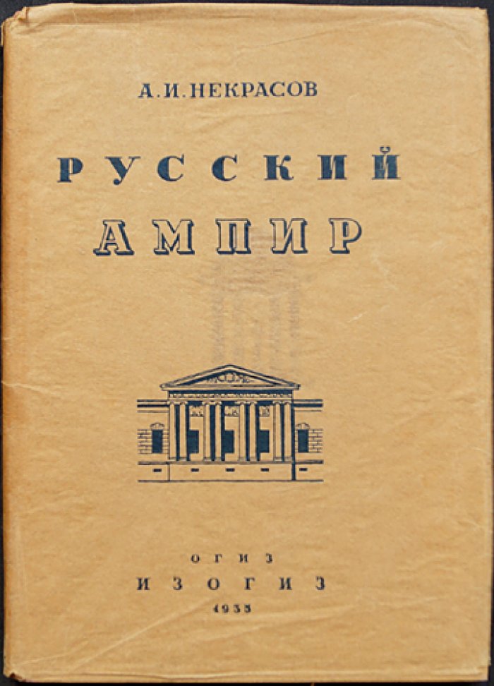Русский ампир. Очерк о принципах и социальной судьбе стиля