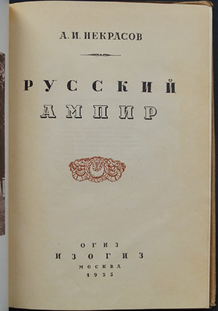 Русский ампир. Очерк о принципах и социальной судьбе стиля