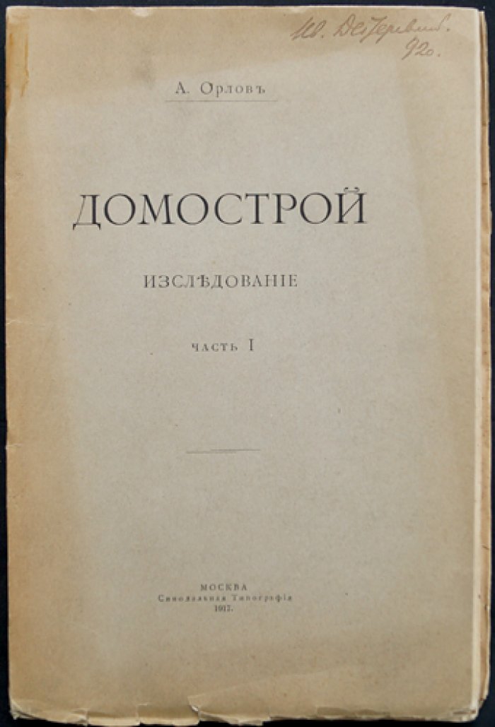 Домострой: исследование (филологический разбор текста)