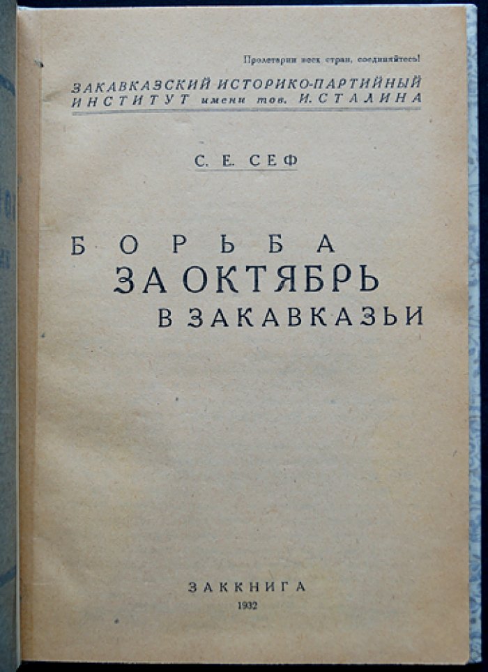 Сеф С.Е. Борьба за Октябрь в Закавказье (1917–1918): историко-партийные очерки