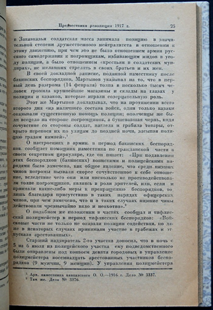 Сеф С.Е. Борьба за Октябрь в Закавказье (1917–1918): историко-партийные очерки