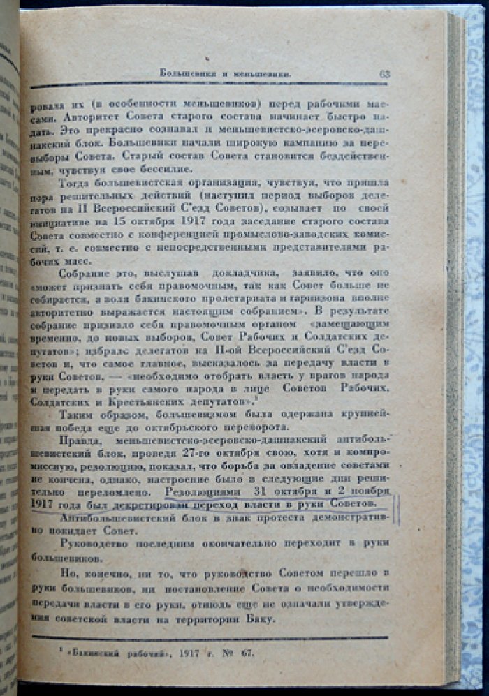 Сеф С.Е. Борьба за Октябрь в Закавказье (1917–1918): историко-партийные очерки