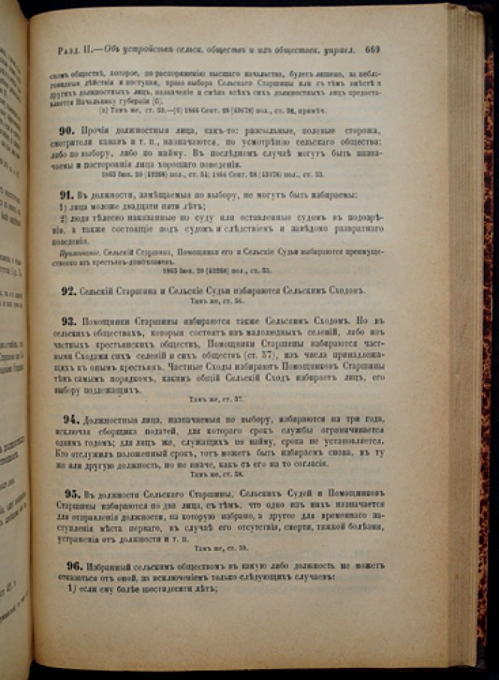 Положение о сельском состоянии. Особое приложение к IX тому «Законов о состояниях» (с правилами о крестьянских наделах и мирских землях)