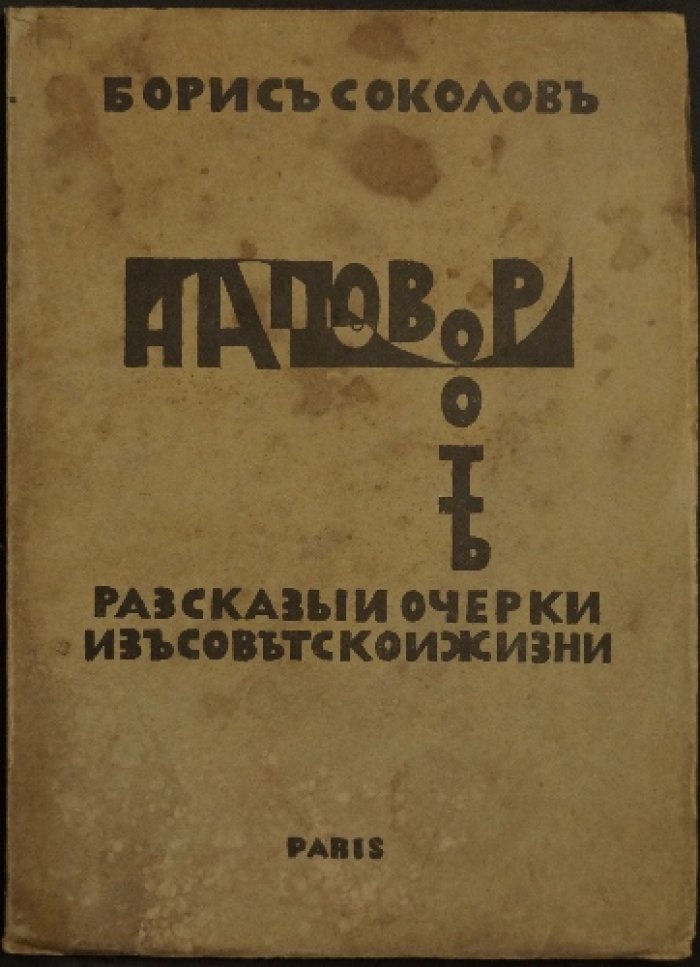 На повороте. Рассказы и очерки о советской жизни