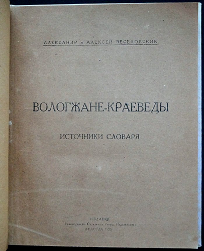 Вологжане-краеведы: источники словаря (А. А. и А. А. Веселовские)