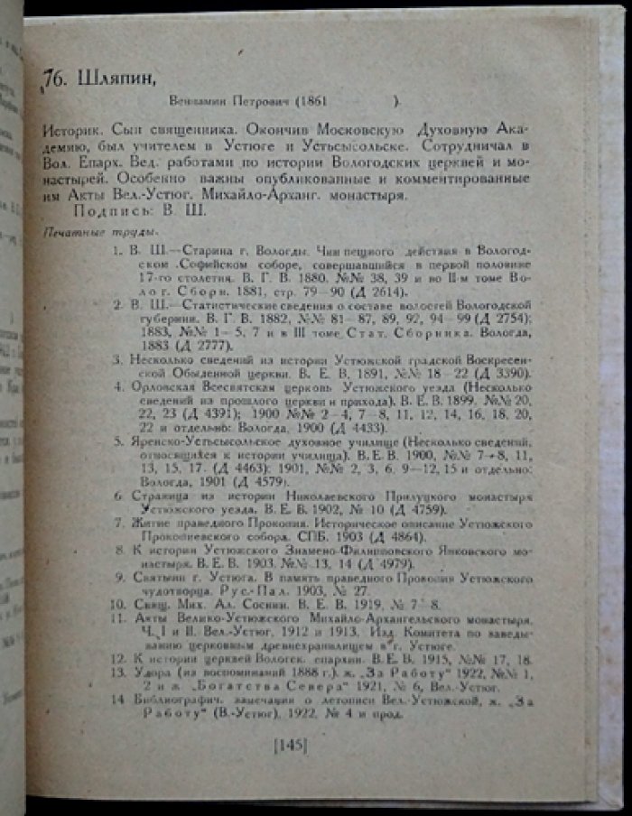 Вологжане-краеведы: источники словаря (А. А. и А. А. Веселовские)