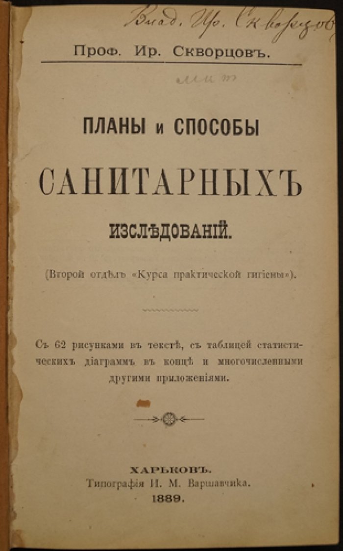 Планы и способы санитарных исследований (курс практической гигиены, второй отдел)