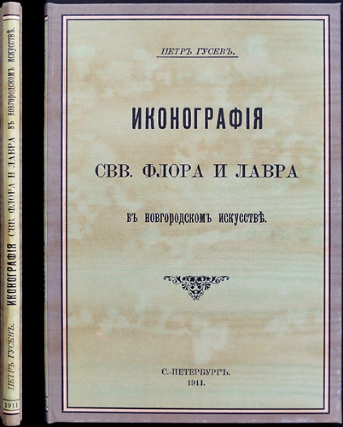 Иконография святых Флора и Лавра в новгородском искусстве (краткий научный оттиск)