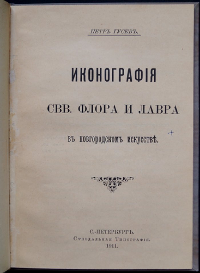 Иконография святых Флора и Лавра в новгородском искусстве (краткий научный оттиск)