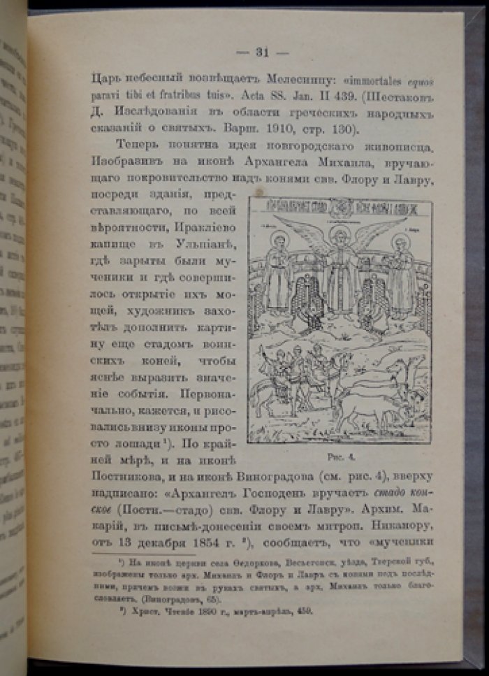 Иконография святых Флора и Лавра в новгородском искусстве (краткий научный оттиск)