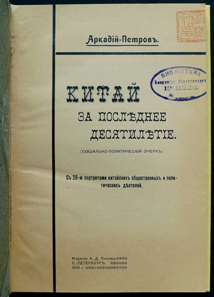Китай за последнее десятилетие: социально‑политический очерк с портретами и карикатурами
