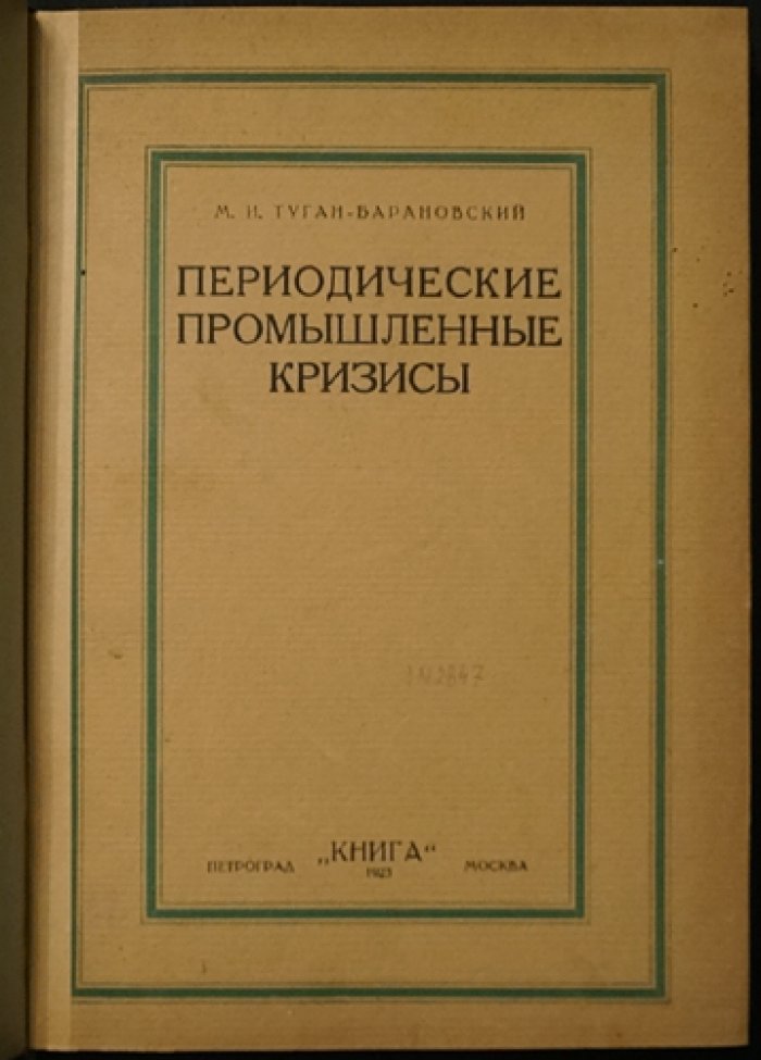Периодические промышленные кризисы: теория и история английских экономических спадов