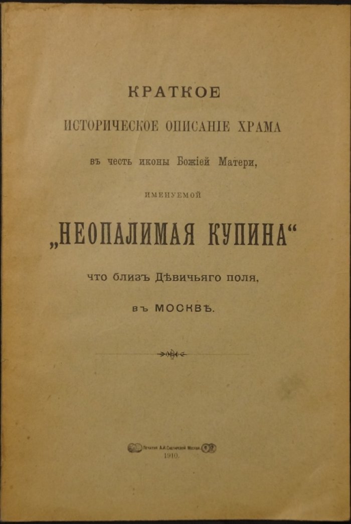 Исторический очерк храма Божией Матери «Неопалимая Купина» близ Девичьего поля в Москве (1910)