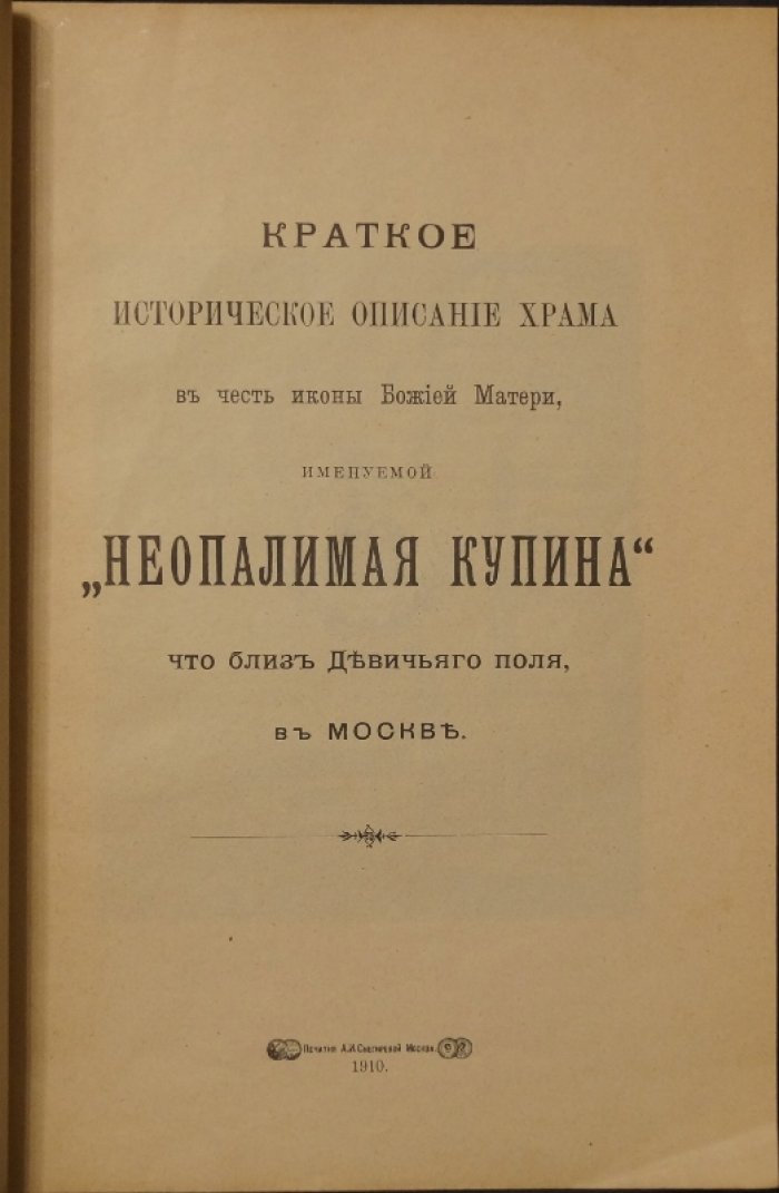 Исторический очерк храма Божией Матери «Неопалимая Купина» близ Девичьего поля в Москве (1910)