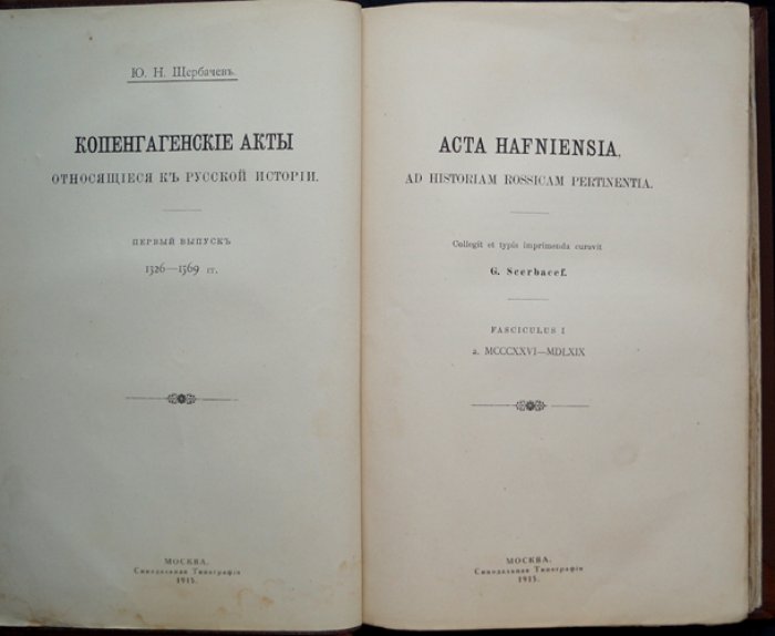 Копенгагенские акты, относящиеся к русской истории. Выпуск 1