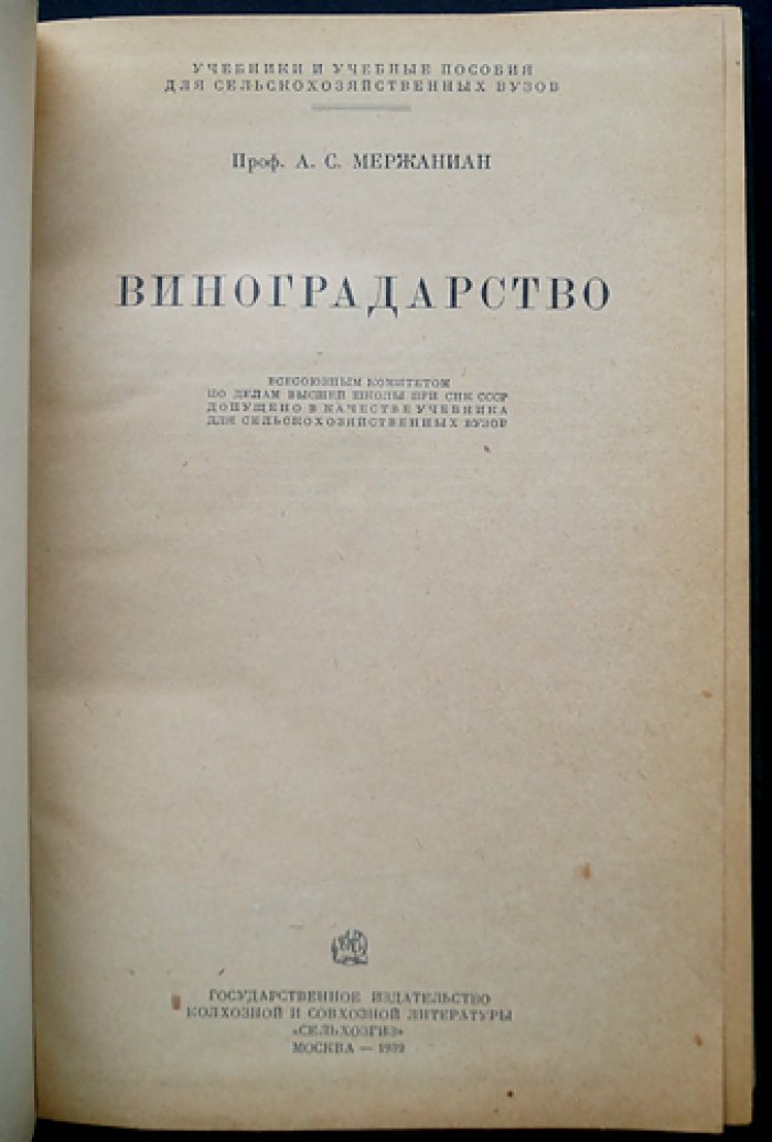 Виноградарство (научные основы и культура винограда)