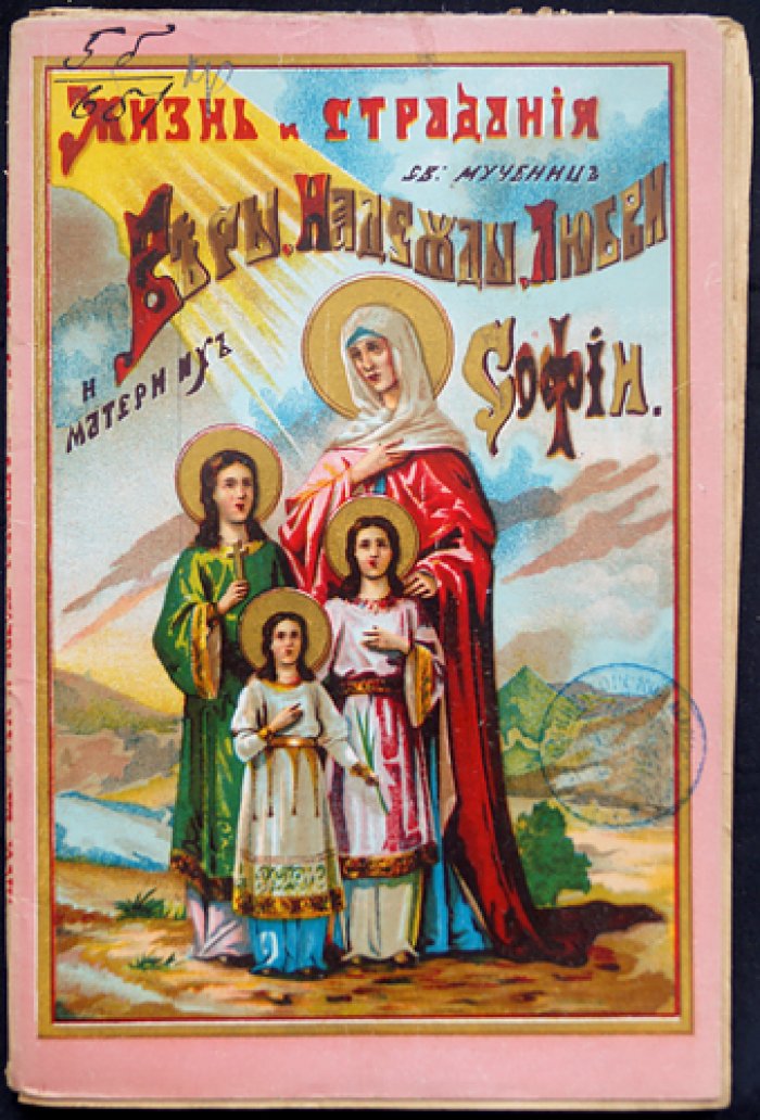 Жизнь и страдания Веры, Надежды, Любви и их матери Софии (с рисунками)