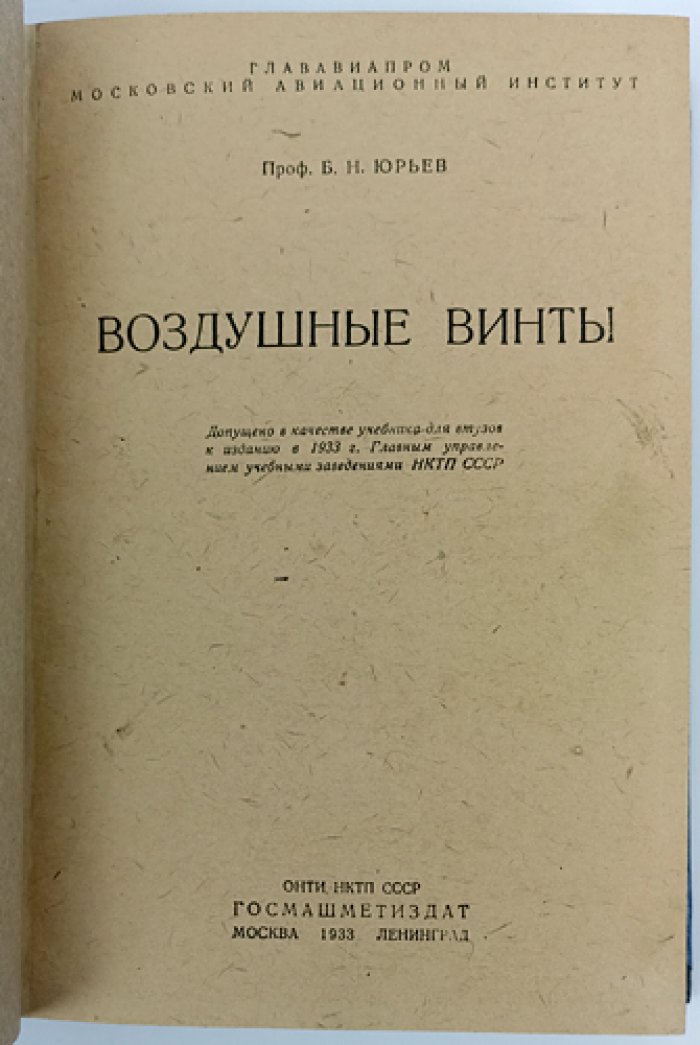 Воздушные винты: теория, расчёт и практика применения на самолетах