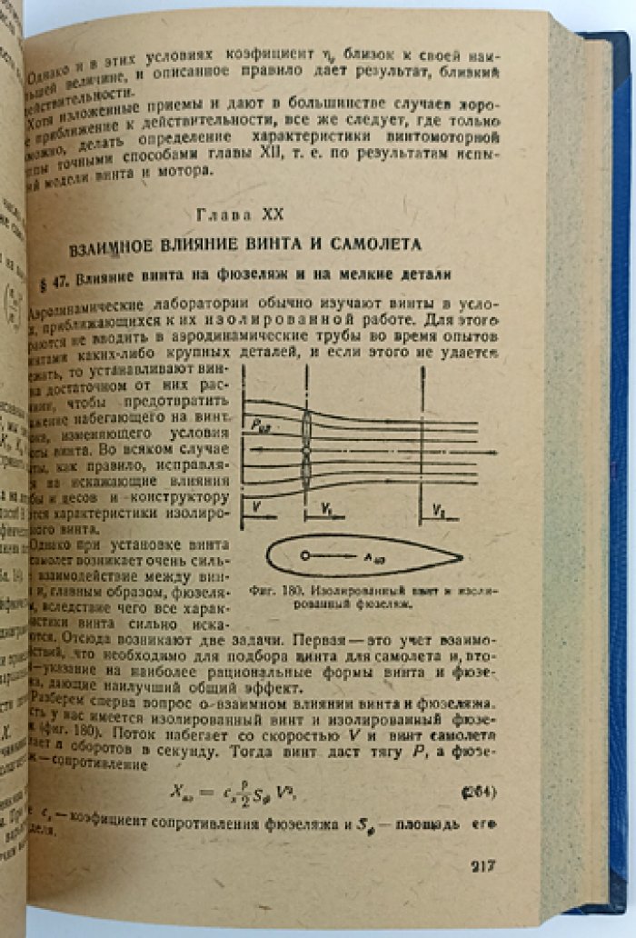 Воздушные винты: теория, расчёт и практика применения на самолетах