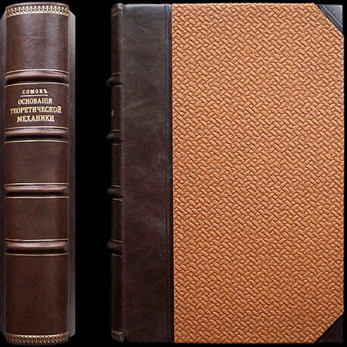 П. О. Сомов. Основания теоретической механики: кинематика, динамика, статика, упругие тела и механика жидкости (1904)