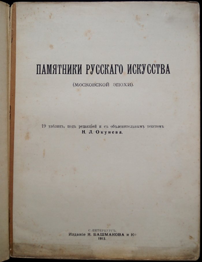 Памятники русского искусства московской эпохи: 19 таблиц с объяснительным текстом