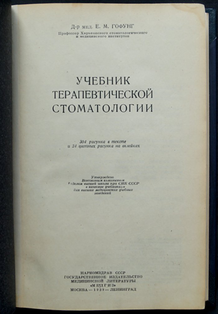 Гофунг Е. М. Учебник терапевтической стоматологии (с цветными вклейками и иллюстрациями)