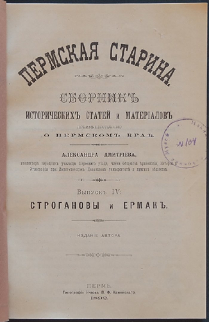 «Пермская старина» (Выпуск IV): Строгановы и Ермак. Исторические статьи и материалы о Перми Великой